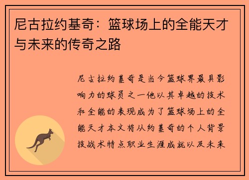 /uploads/images/20250614/ni-gu-la-yue-ji-qi-lan-qiu-chang-shang-de-quan-neng-tian-cai-yu-wei-lai-de-chuan-qi-zhi-lu.webp