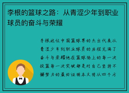 /uploads/images/20250616/li-gen-de-lan-qiu-zhi-lu-cong-qing-se-shao-nian-dao-zhi-ye-qiu-yuan-de-fen-dou-yu-rong-yao.webp