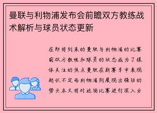 曼联与利物浦发布会前瞻双方教练战术解析与球员状态更新