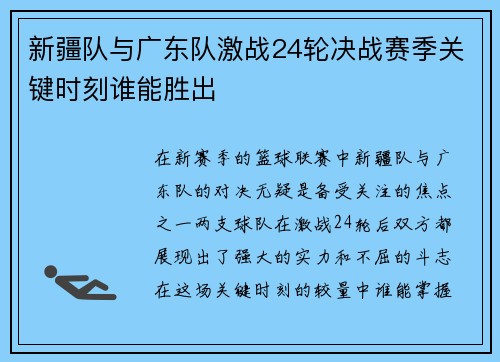 /uploads/images/20250616/xin-jiang-dui-yu-guang-dong-dui-ji-zhan-24-lun-jue-zhan-sai-ji-guan-jian-shi-ke-shui-neng-sheng-chu.webp