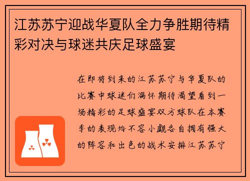 江苏苏宁迎战华夏队全力争胜期待精彩对决与球迷共庆足球盛宴