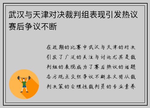 武汉与天津对决裁判组表现引发热议赛后争议不断