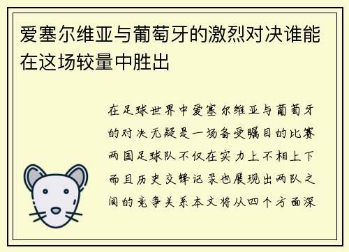 爱塞尔维亚与葡萄牙的激烈对决谁能在这场较量中胜出