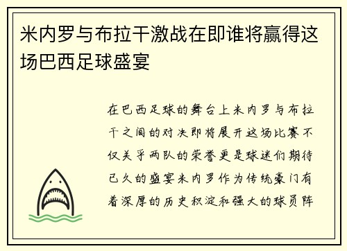米内罗与布拉干激战在即谁将赢得这场巴西足球盛宴