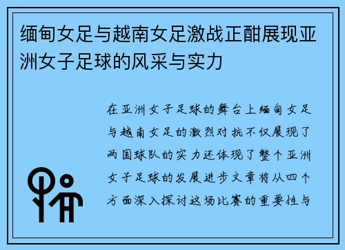 缅甸女足与越南女足激战正酣展现亚洲女子足球的风采与实力