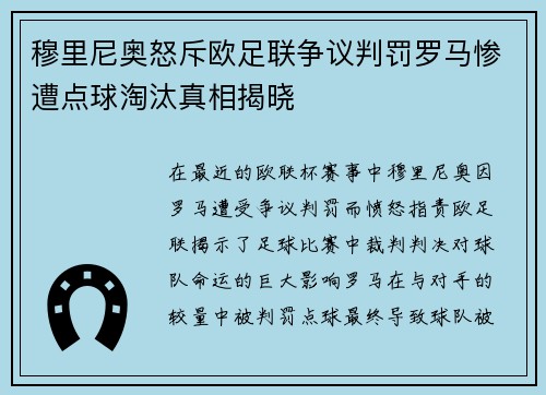穆里尼奥怒斥欧足联争议判罚罗马惨遭点球淘汰真相揭晓
