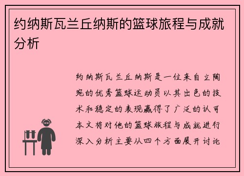 约纳斯瓦兰丘纳斯的篮球旅程与成就分析