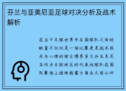 芬兰与亚美尼亚足球对决分析及战术解析