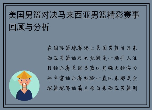 美国男篮对决马来西亚男篮精彩赛事回顾与分析