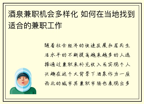 酒泉兼职机会多样化 如何在当地找到适合的兼职工作