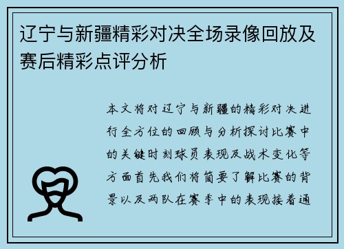 辽宁与新疆精彩对决全场录像回放及赛后精彩点评分析
