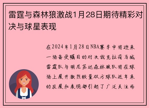 雷霆与森林狼激战1月28日期待精彩对决与球星表现