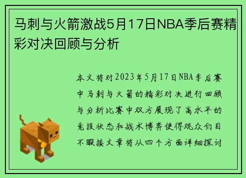 /uploads/images/20250621/ma-ci-yu-huo-jian-ji-zhan-5-yue-17-ri-nba-ji-hou-sai-jing-cai-dui-jue-hui-gu-yu-fen-xi.webp