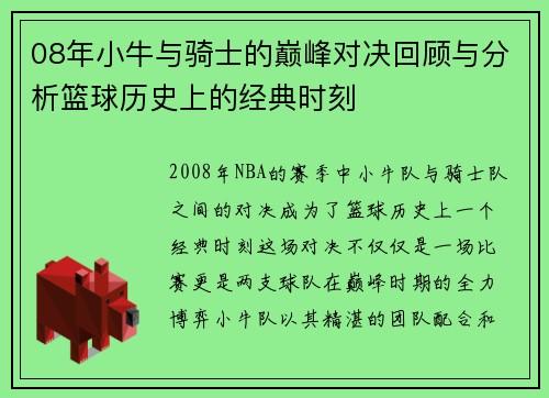 08年小牛与骑士的巅峰对决回顾与分析篮球历史上的经典时刻