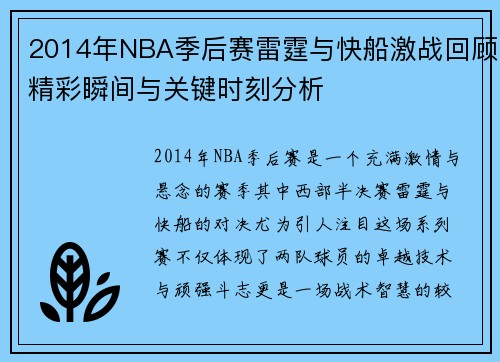 /uploads/images/20250622/2014-nian-nba-ji-hou-sai-lei-ting-yu-kuai-chuan-ji-zhan-hui-gu-jing-cai-shun-jian-yu-guan-jian-shi-ke-fen-xi.webp