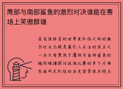 /uploads/images/20250622/ying-bu-yu-nan-bu-sha-yu-de-ji-lie-dui-jue-shui-neng-zai-sai-chang-shang-xiao-ao-qun-xiong.webp