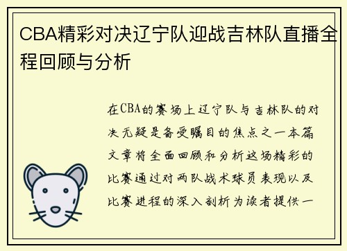 /uploads/images/20250623/cba-jing-cai-dui-jue-liao-ning-dui-ying-zhan-ji-lin-dui-zhi-bo-quan-cheng-hui-gu-yu-fen-xi.webp