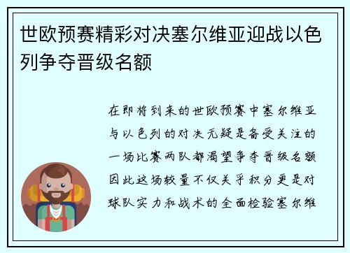 世欧预赛精彩对决塞尔维亚迎战以色列争夺晋级名额