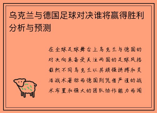 乌克兰与德国足球对决谁将赢得胜利分析与预测