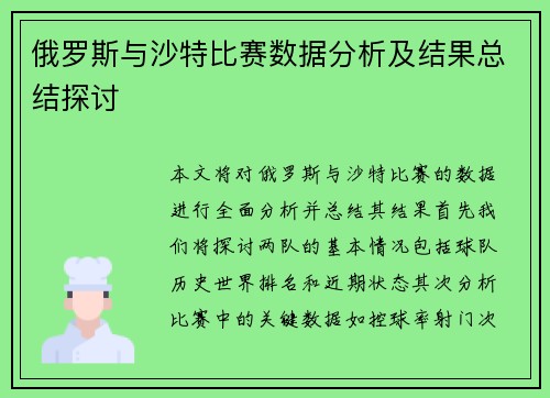俄罗斯与沙特比赛数据分析及结果总结探讨
