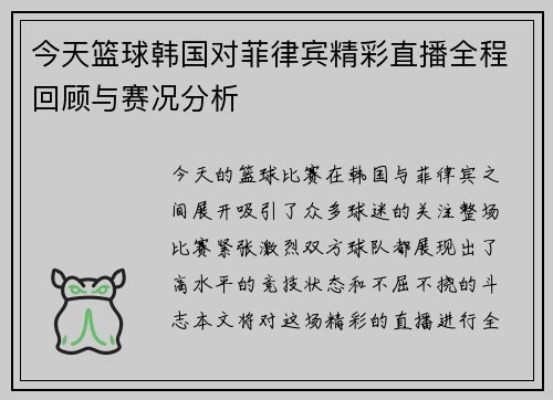 今天篮球韩国对菲律宾精彩直播全程回顾与赛况分析