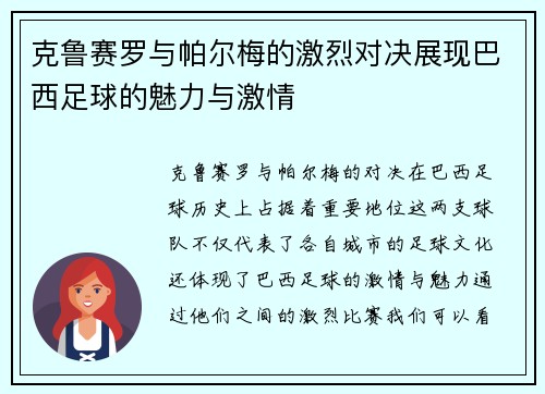 克鲁赛罗与帕尔梅的激烈对决展现巴西足球的魅力与激情