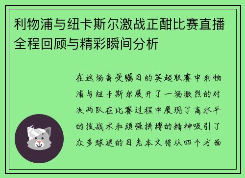 利物浦与纽卡斯尔激战正酣比赛直播全程回顾与精彩瞬间分析