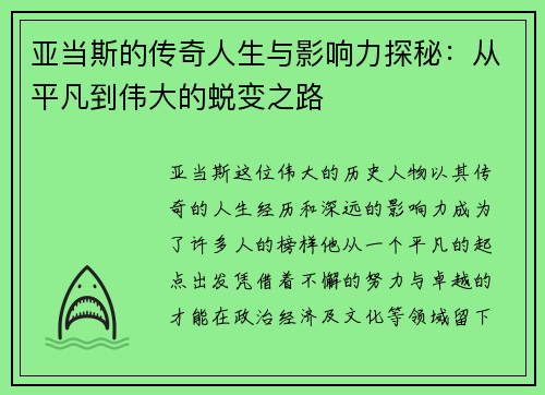 亚当斯的传奇人生与影响力探秘：从平凡到伟大的蜕变之路