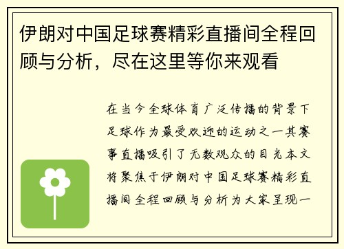 伊朗对中国足球赛精彩直播间全程回顾与分析，尽在这里等你来观看