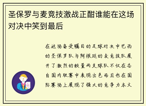 圣保罗与麦竞技激战正酣谁能在这场对决中笑到最后