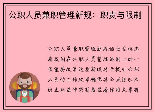 公职人员兼职管理新规：职责与限制