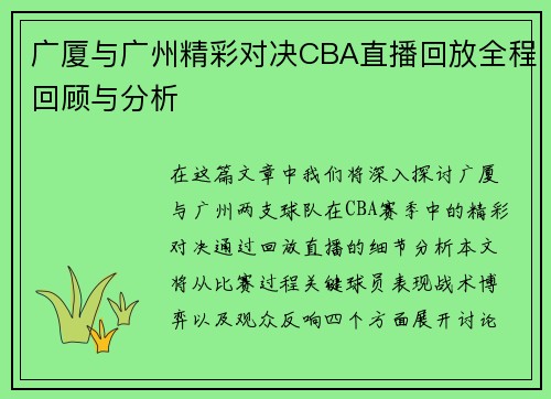 广厦与广州精彩对决CBA直播回放全程回顾与分析