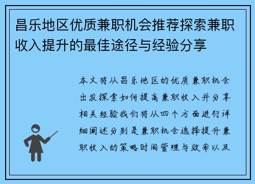 昌乐地区优质兼职机会推荐探索兼职收入提升的最佳途径与经验分享