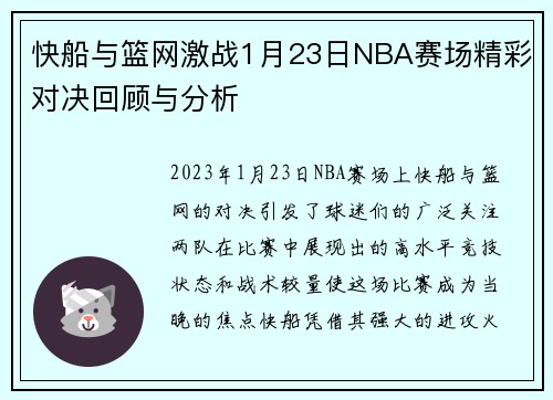 快船与篮网激战1月23日NBA赛场精彩对决回顾与分析