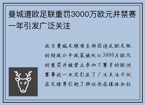 曼城遭欧足联重罚3000万欧元并禁赛一年引发广泛关注