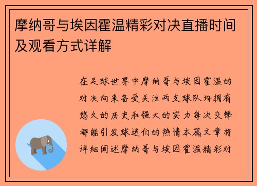 摩纳哥与埃因霍温精彩对决直播时间及观看方式详解