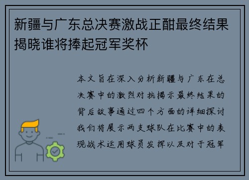 新疆与广东总决赛激战正酣最终结果揭晓谁将捧起冠军奖杯