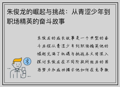 朱俊龙的崛起与挑战：从青涩少年到职场精英的奋斗故事
