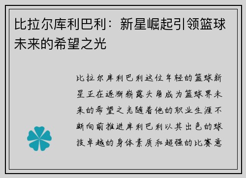 /uploads/images/20250630/bi-la-er-ku-li-ba-li-xin-xing-jue-qi-yin-ling-lan-qiu-wei-lai-de-xi-wang-zhi-guang.webp