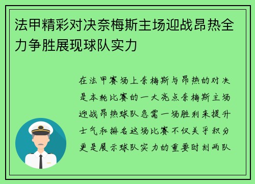 法甲精彩对决奈梅斯主场迎战昂热全力争胜展现球队实力