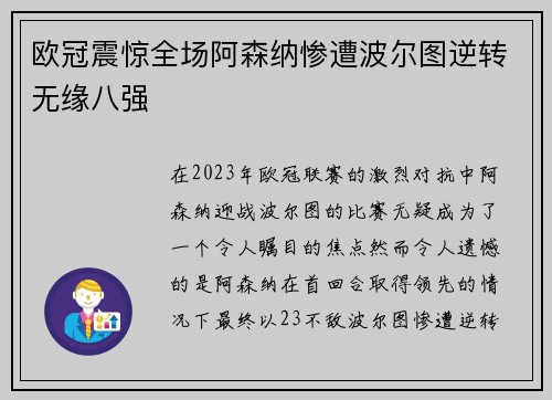 欧冠震惊全场阿森纳惨遭波尔图逆转无缘八强