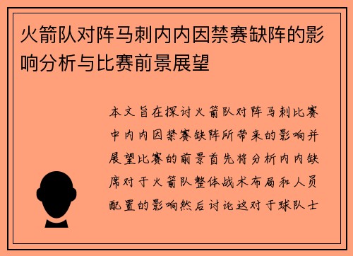 火箭队对阵马刺内内因禁赛缺阵的影响分析与比赛前景展望