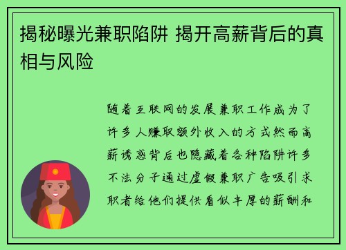 揭秘曝光兼职陷阱 揭开高薪背后的真相与风险