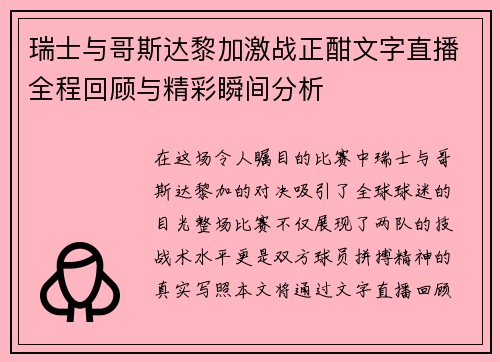 瑞士与哥斯达黎加激战正酣文字直播全程回顾与精彩瞬间分析