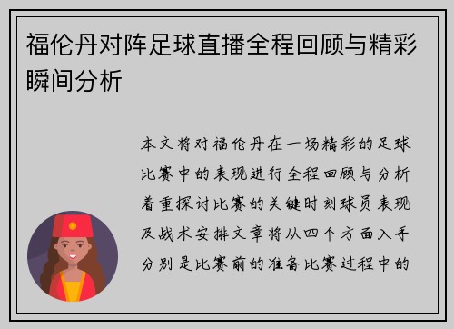 福伦丹对阵足球直播全程回顾与精彩瞬间分析