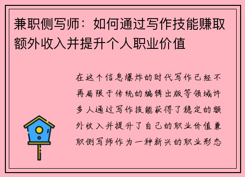 兼职侧写师：如何通过写作技能赚取额外收入并提升个人职业价值