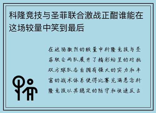 科隆竞技与圣菲联合激战正酣谁能在这场较量中笑到最后