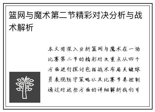 篮网与魔术第二节精彩对决分析与战术解析