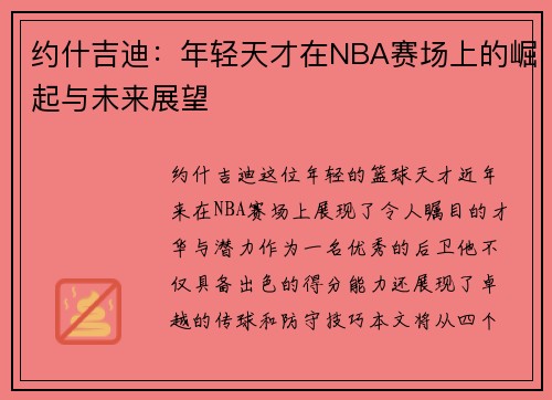 约什吉迪：年轻天才在NBA赛场上的崛起与未来展望