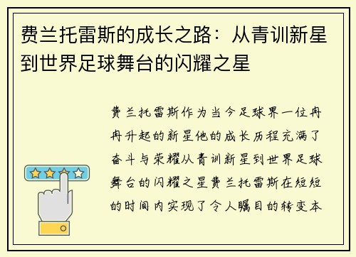 费兰托雷斯的成长之路：从青训新星到世界足球舞台的闪耀之星